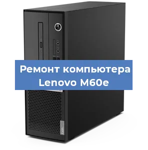 Замена usb разъема на компьютере Lenovo M60e в Волгограде